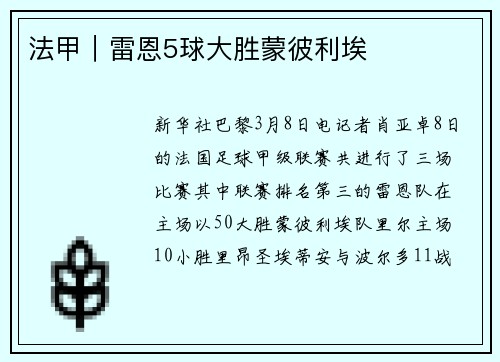 法甲｜雷恩5球大胜蒙彼利埃