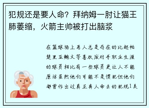 犯规还是要人命？拜纳姆一肘让猫王肺萎缩，火箭主帅被打出脑浆