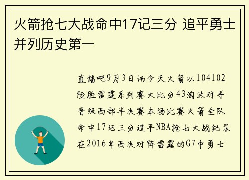 火箭抢七大战命中17记三分 追平勇士并列历史第一