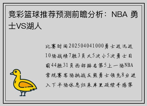 竞彩篮球推荐预测前瞻分析：NBA 勇士VS湖人
