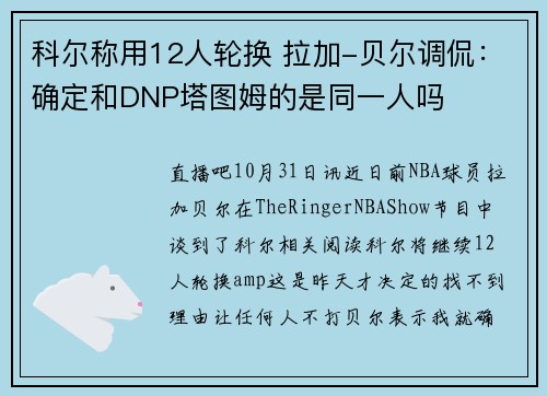 科尔称用12人轮换 拉加-贝尔调侃：确定和DNP塔图姆的是同一人吗
