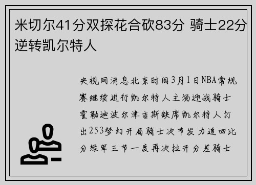 米切尔41分双探花合砍83分 骑士22分逆转凯尔特人