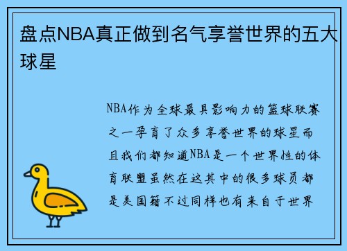 盘点NBA真正做到名气享誉世界的五大球星