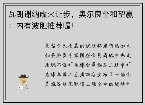 瓦朗谢纳虚火让步，奥尔良坐和望赢：内有波胆推荐喔!