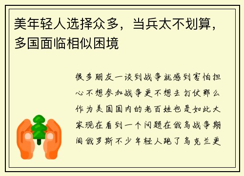 美年轻人选择众多，当兵太不划算，多国面临相似困境
