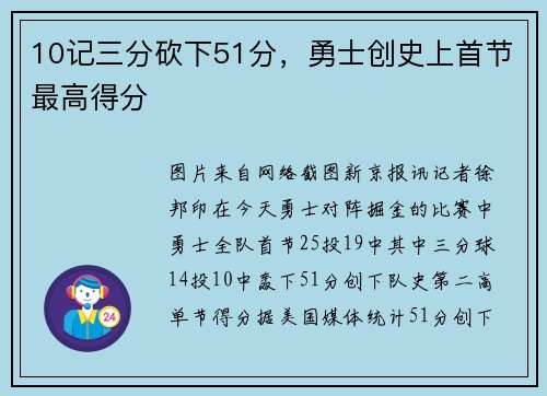 10记三分砍下51分，勇士创史上首节最高得分