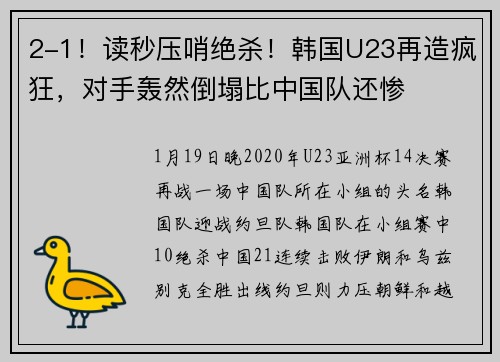 2-1！读秒压哨绝杀！韩国U23再造疯狂，对手轰然倒塌比中国队还惨