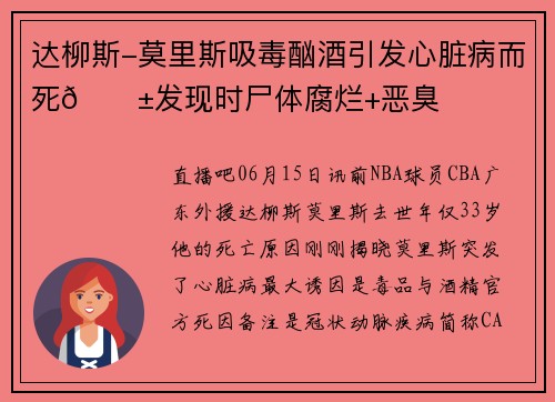 达柳斯-莫里斯吸毒酗酒引发心脏病而死😱发现时尸体腐烂+恶臭
