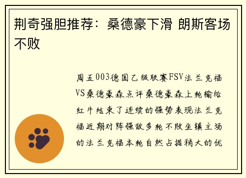 荆奇强胆推荐：桑德豪下滑 朗斯客场不败