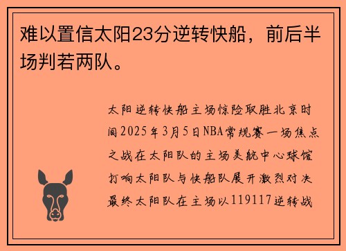 难以置信太阳23分逆转快船，前后半场判若两队。