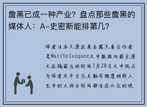 詹黑已成一种产业？盘点那些詹黑的媒体人：A-史密斯能排第几？