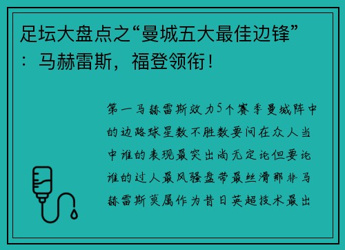 足坛大盘点之“曼城五大最佳边锋”：马赫雷斯，福登领衔！