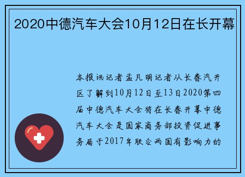 2020中德汽车大会10月12日在长开幕