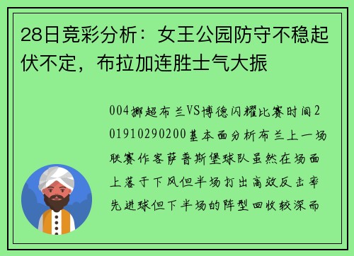 28日竞彩分析：女王公园防守不稳起伏不定，布拉加连胜士气大振