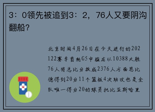 3：0领先被追到3：2，76人又要阴沟翻船？