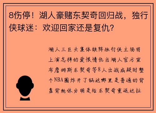 8伤停！湖人豪赌东契奇回归战，独行侠球迷：欢迎回家还是复仇？