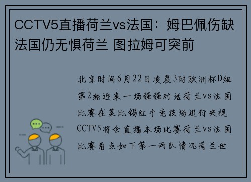 CCTV5直播荷兰vs法国：姆巴佩伤缺 法国仍无惧荷兰 图拉姆可突前