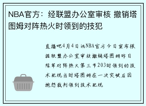 NBA官方：经联盟办公室审核 撤销塔图姆对阵热火时领到的技犯