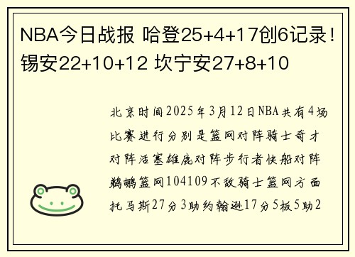 NBA今日战报 哈登25+4+17创6记录！锡安22+10+12 坎宁安27+8+10
