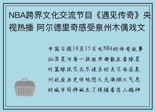 NBA跨界文化交流节目《遇见传奇》央视热播 阿尔德里奇感受泉州木偶戏文化
