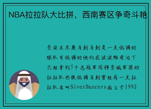NBA拉拉队大比拼，西南赛区争奇斗艳