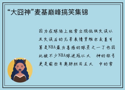 “大囧神”麦基巅峰搞笑集锦