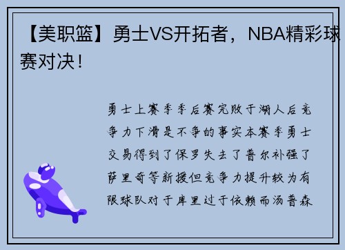 【美职篮】勇士VS开拓者，NBA精彩球赛对决！
