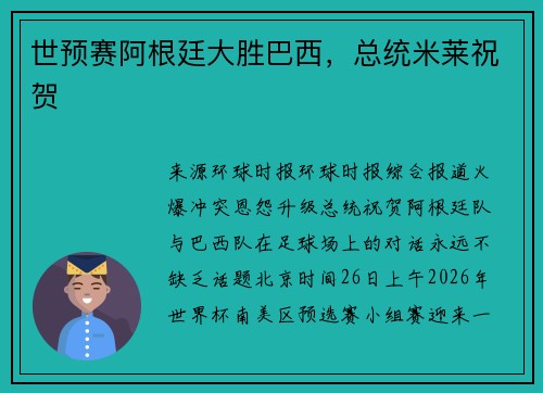 世预赛阿根廷大胜巴西，总统米莱祝贺