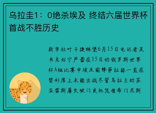 乌拉圭1：0绝杀埃及 终结六届世界杯首战不胜历史