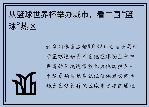 从篮球世界杯举办城市，看中国“篮球”热区