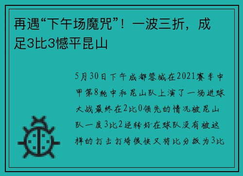 再遇“下午场魔咒”！一波三折，成足3比3憾平昆山