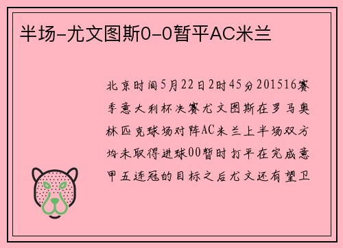 半场-尤文图斯0-0暂平AC米兰