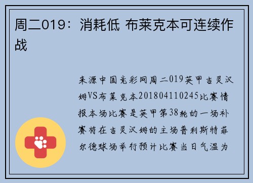 周二019：消耗低 布莱克本可连续作战