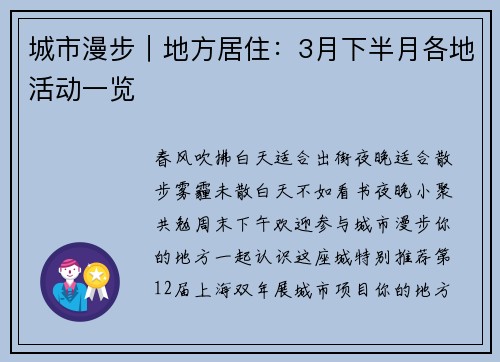 城市漫步｜地方居住：3月下半月各地活动一览