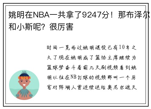 姚明在NBA一共拿了9247分！那布泽尔和小斯呢？很厉害