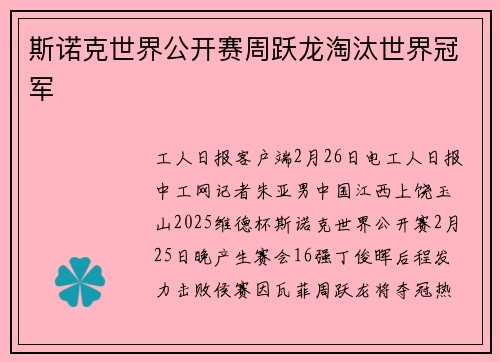 斯诺克世界公开赛周跃龙淘汰世界冠军
