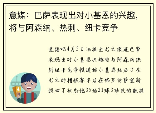 意媒：巴萨表现出对小基恩的兴趣，将与阿森纳、热刺、纽卡竞争