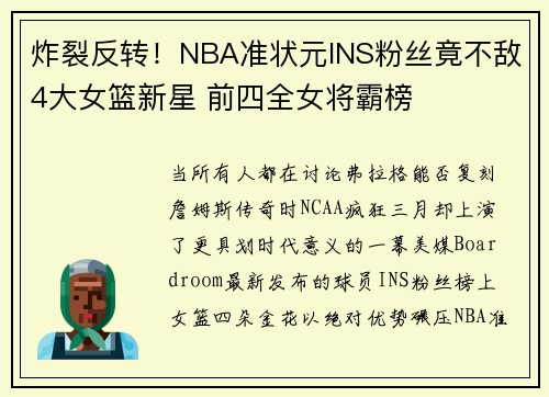 炸裂反转！NBA准状元INS粉丝竟不敌4大女篮新星 前四全女将霸榜