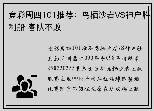 竞彩周四101推荐：鸟栖沙岩VS神户胜利船 客队不败
