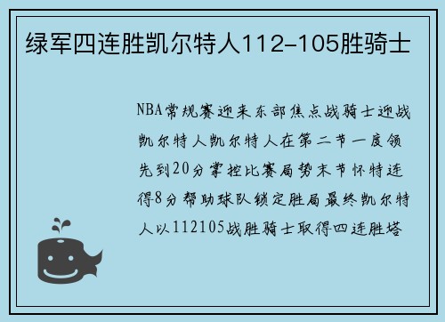 绿军四连胜凯尔特人112-105胜骑士