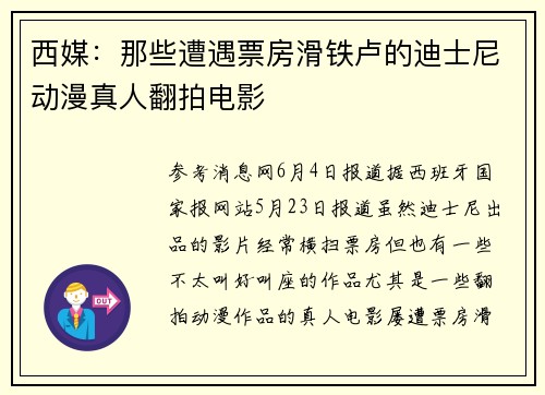 西媒：那些遭遇票房滑铁卢的迪士尼动漫真人翻拍电影