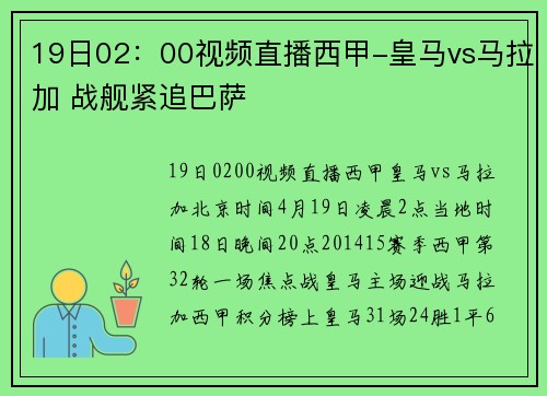 19日02：00视频直播西甲-皇马vs马拉加 战舰紧追巴萨