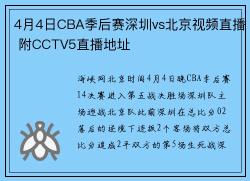 4月4日CBA季后赛深圳vs北京视频直播 附CCTV5直播地址