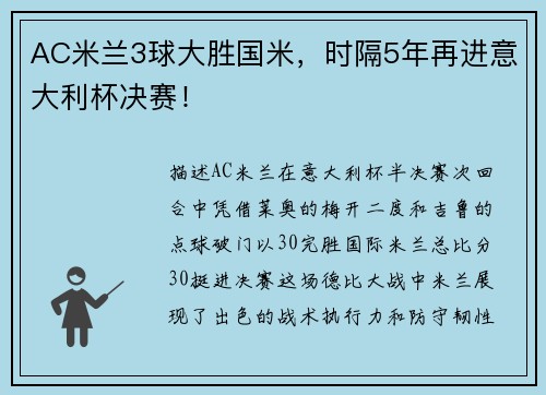 AC米兰3球大胜国米，时隔5年再进意大利杯决赛！