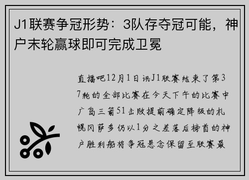 J1联赛争冠形势：3队存夺冠可能，神户末轮赢球即可完成卫冕