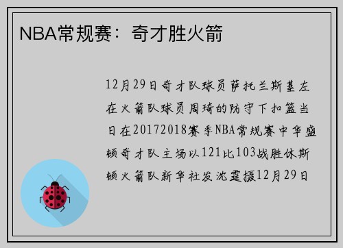 NBA常规赛：奇才胜火箭