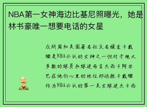 NBA第一女神海边比基尼照曝光，她是林书豪唯一想要电话的女星