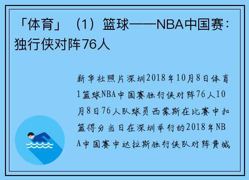 「体育」（1）篮球——NBA中国赛：独行侠对阵76人