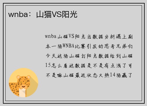 wnba：山猫VS阳光