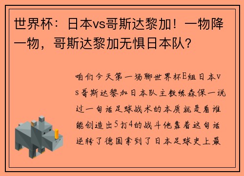 世界杯：日本vs哥斯达黎加！一物降一物，哥斯达黎加无惧日本队？